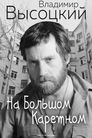 On Bolshoy Karetny