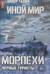 Иной мир. Морпехи. Книга 4. Черные туристы