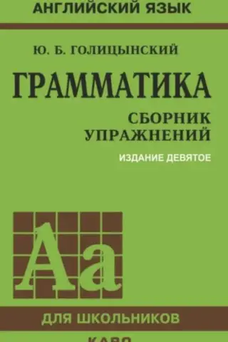 Грамматика: Сборник упражнений