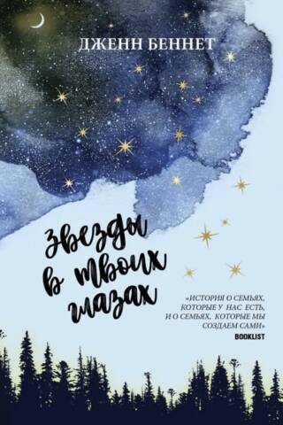 Stars in your eyes