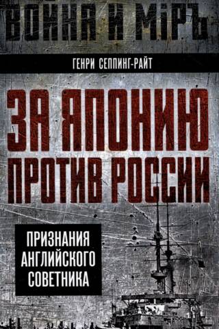 За Японию против России. Признания английского советника