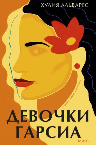 Девочки Гарсиа