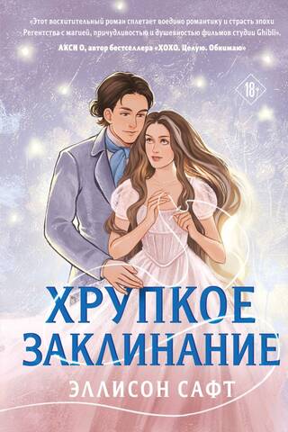 Хрупкое заклинание