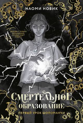 Смертельное образование. Книга 1. Первый урок Шоломанчи