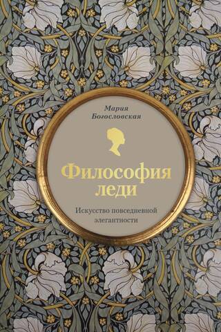 Философия леди. Искусство повседневной элегантности