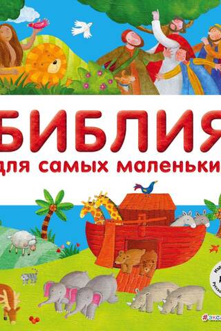 The Bible for the Little Ones