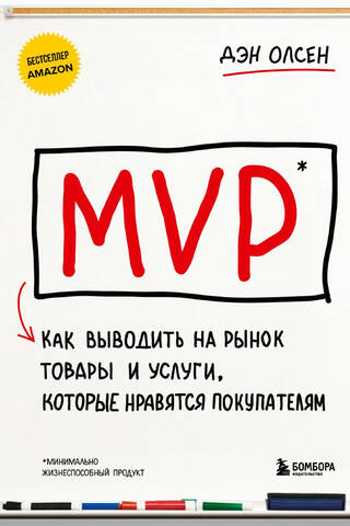MVP. Как выводить на рынок товары и услуги, которые нравятся покупателям