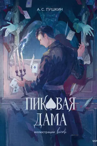 Пиковая дама