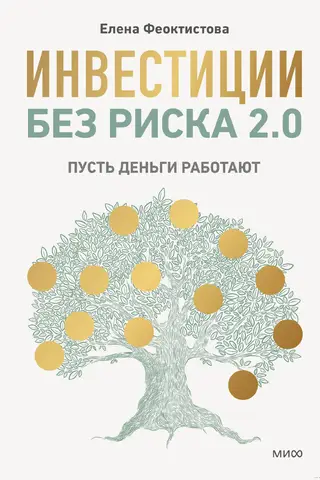 Инвестиции без риска 2.0. Пусть деньги работают