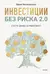 Инвестиции без риска 2.0. Пусть деньги работают