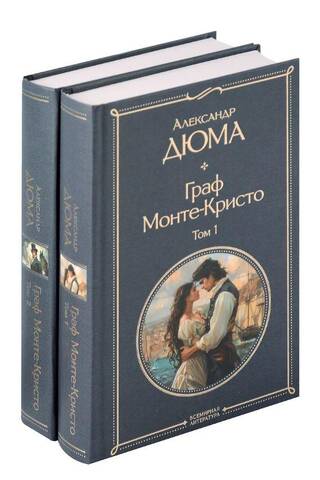 Граф Монте-Кристо. В 2 томах