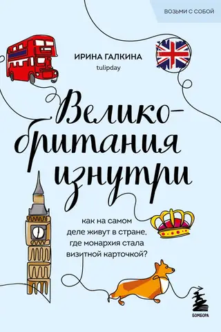 Великобритания изнутри. Как на самом деле живут в стране, где монархия стала визитной карточкой?