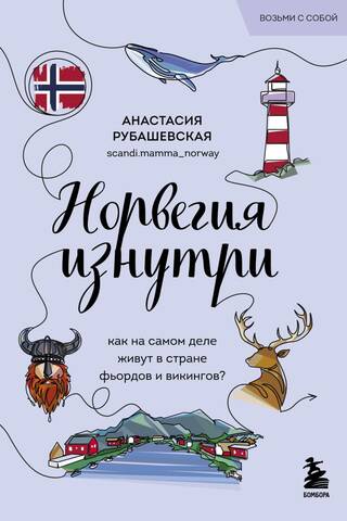 Норвегия изнутри. Как на самом деле живут в стране фьордов и викингов?
