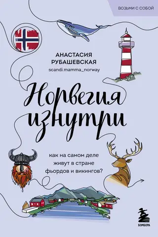 Норвегия изнутри. Как на самом деле живут в стране фьордов и викингов?