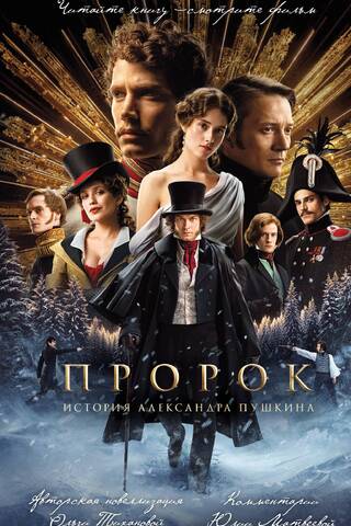The Prophet. The Story of Alexander Pushkin