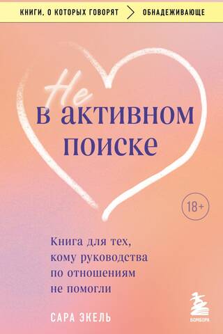 Не в активном поиске. Книга для тех, кому руководства по отношениям не помогли
