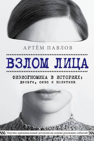 Hacking the Face: Physiognomy in Stories: Money, Sex, and Politics