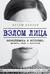 Взлом лица. Физиогномика в историях: деньги, секс и политика