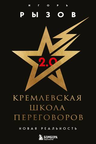 Кремлевская школа переговоров. Новая реальность
