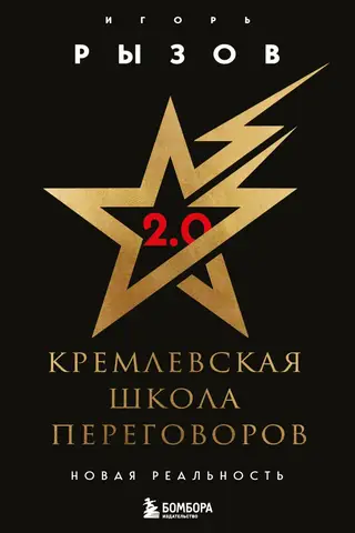 Кремлевская школа переговоров. Новая реальность