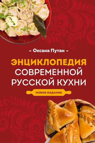 Encyclopedia of Modern Russian Cuisine