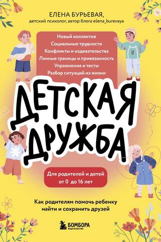 Childhood Friendships: How Parents Can Help Their Children Find and Keep Friends