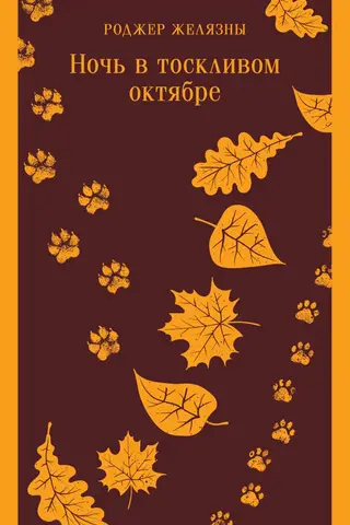A Night in Dreary October