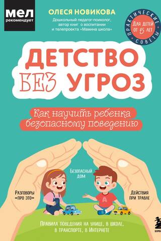 Детство без угроз. Как научить ребенка безопасному поведению