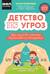 Детство без угроз. Как научить ребенка безопасному поведению