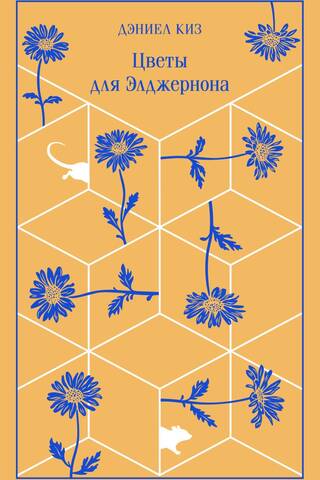 Flowers for Algernon