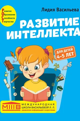 Intellectual Development. A Signature Course for Children 4-5 Years Old