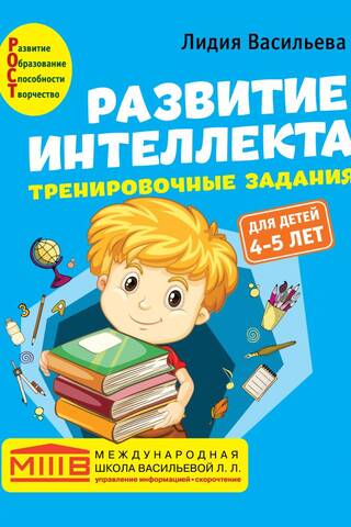 Intellectual Development. Training Exercises: A Signature Course for Children Aged 4-5