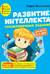 Развитие интеллекта. Тренировочные задания: авторский курс для детей 4-5 лет