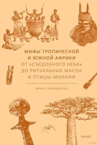 Myths of Tropical and Southern Africa. From the "Edible Sky" to Ritual Masks and the Lightning Bird