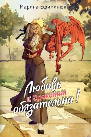 Любовь к драконам обязательна!