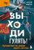 Выходи гулять! Путешествие по дворам нашего детства