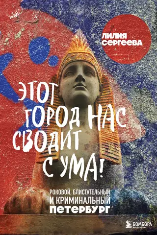 Этот город нас сводит с ума! Роковой, блистательный и криминальный Петербург