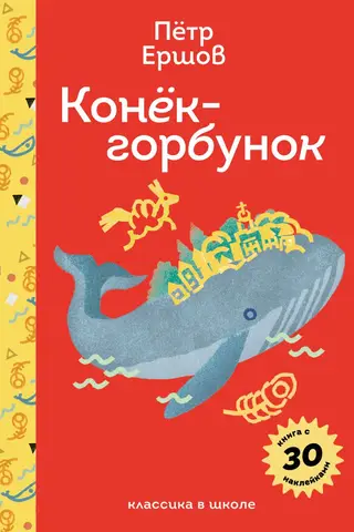 Конёк-горбунок