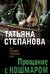 Прощание с кошмаром