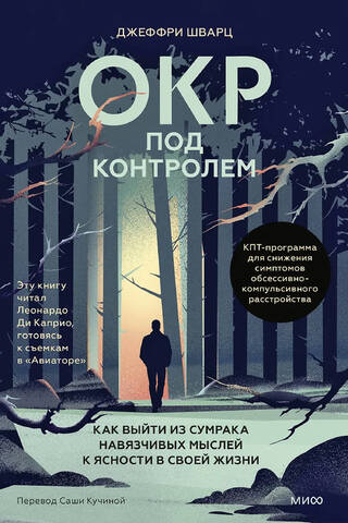 ОКР под контролем. Как выйти из сумрака навязчивых мыслей к ясности в своей жизни