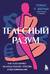 Телесный разум. Как тело влияет на наши мысли, чувства и воспоминания