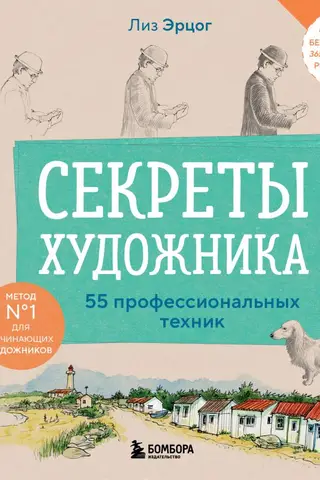 Секреты художника. 55 профессиональных техник
