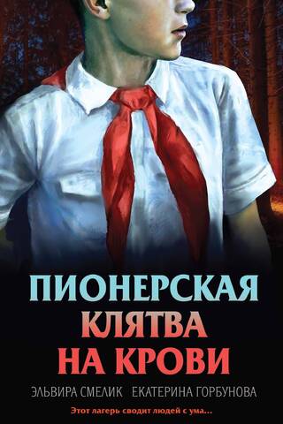 Пионерская клятва на крови