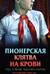 Пионерская клятва на крови