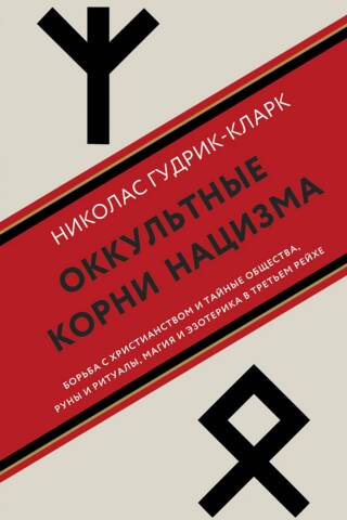 Оккультные корни нацизма