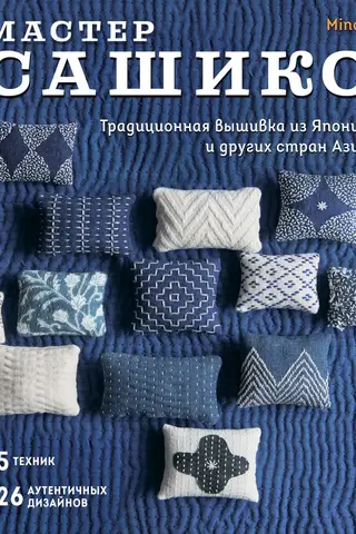 Мастер сашико. Традиционная вышивка из Японии и других стран Азии