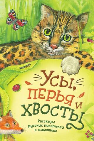 Whiskers, feathers, and tails. Animal stories by Russian writers
