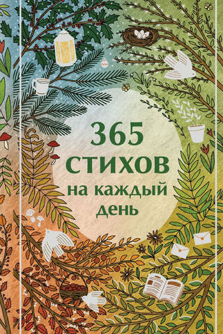 365 poems for every day