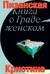 Книга о граде женском