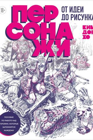 Персонажи. От идеи до рисунка. Пособие по работе с героями, которые запомнятся каждому